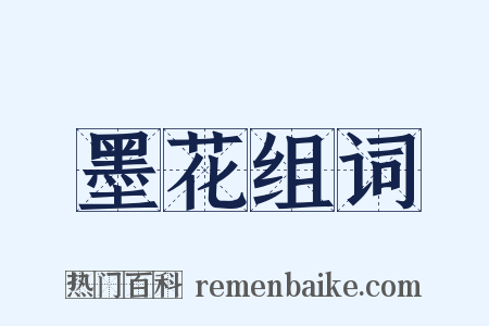 墨花组词是什么意思的图片